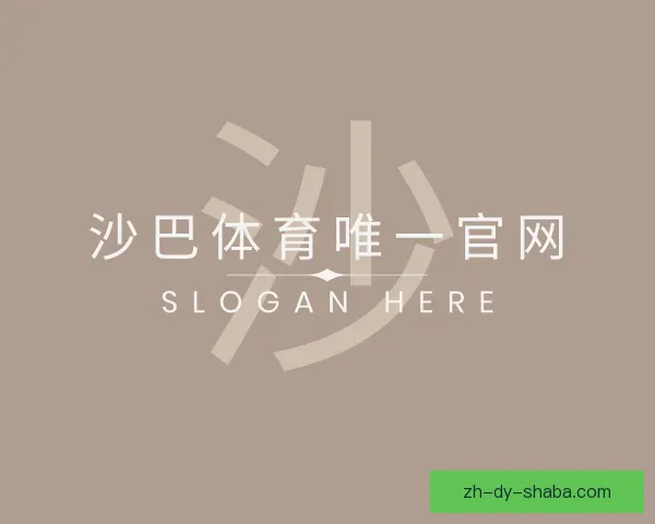 关于沙巴体育唯一官网